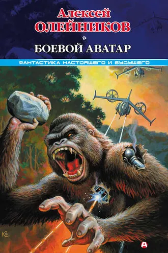 Обложка книги «Боевой аватар»