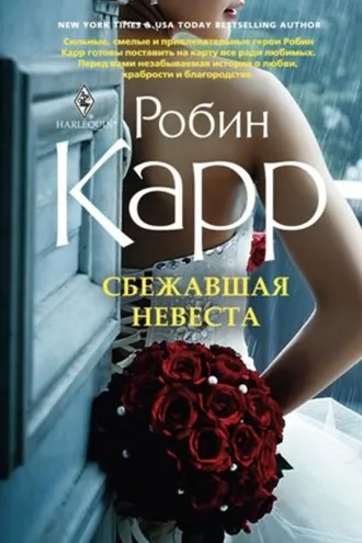 Обложка книги «Сбежавшая невеста»