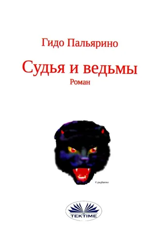 Обложка книги «Судья И Ведьмы»