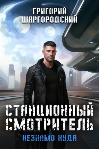 Обложка книги «Станционный смотритель. Незнамо куда»