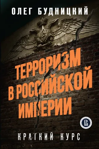 Обложка книги «Терроризм в Российской Империи. Краткий курс»
