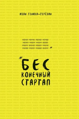 Обложка книги «Бесконечный стартап»