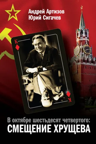 Обложка книги «В октябре шестьдесят четвертого. Смещение Хрущева»