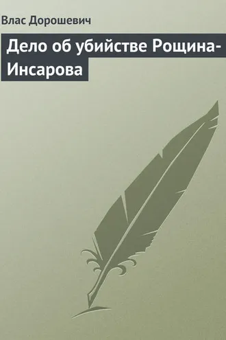 Обложка книги «Дело об убийстве Рощина-Инсарова»