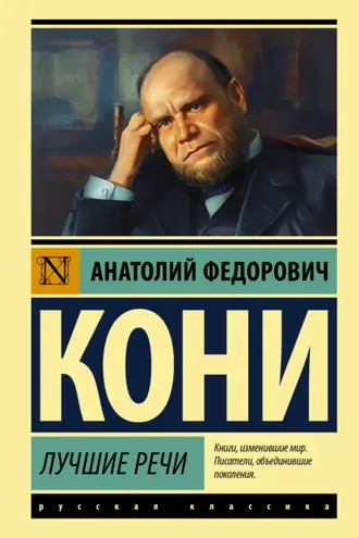 Обложка книги «Лучшие речи»
