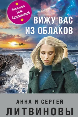Обложка книги «Вижу вас из облаков»