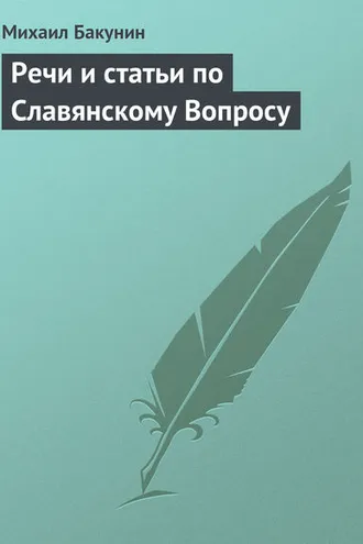 Обложка книги «Речи и статьи по Славянскому Вопросу»