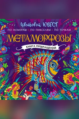Обложка книги «Метаморфозы»