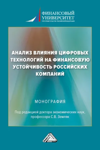 Обложка книги «Анализ влияния цифровых технологий на финансовую устойчивость российских компаний»