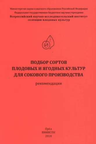 Обложка книги «Подбор сортов плодовых и ягодных культур для сокового производства (рекомендации)»