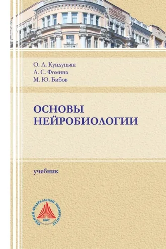 Обложка книги «Основы нейробиологии»