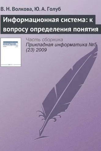 Обложка книги «Информационная система: к вопросу определения понятия»