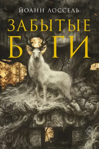 Обложка книги «Забытые боги»