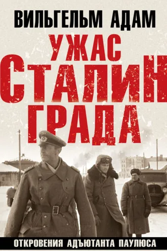 Обложка книги «Ужас Сталинграда. Откровения адъютанта Паулюса»