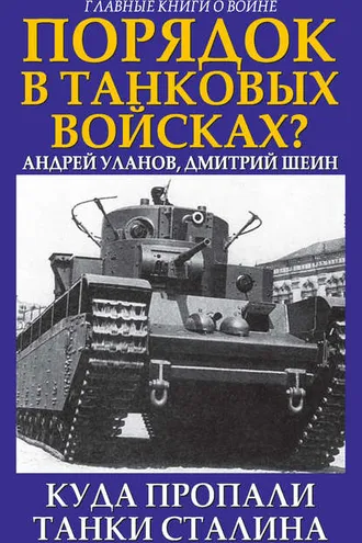 Обложка книги «Порядок в танковых войсках? Куда пропали танки Сталина»