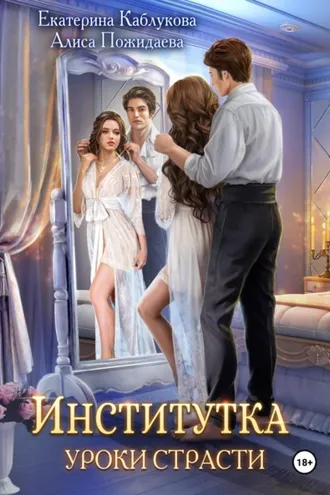 Обложка книги «Институтка. Уроки страсти»