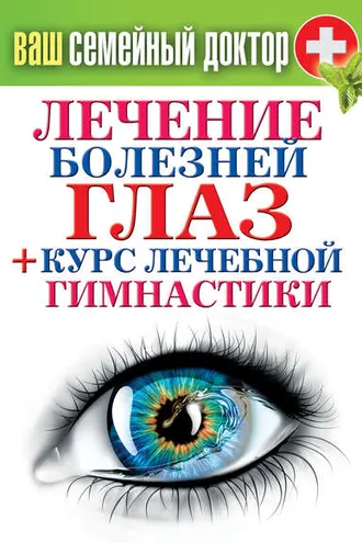 Обложка книги «Лечение болезней глаз + курс лечебной гимнастики»