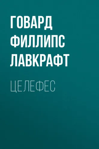Обложка книги «Целефес»