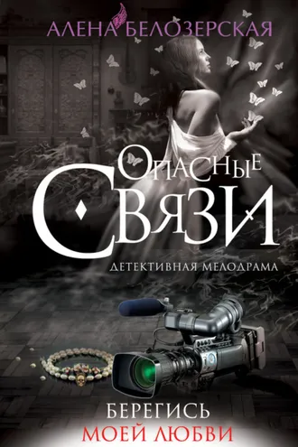 Обложка книги «Берегись моей любви»
