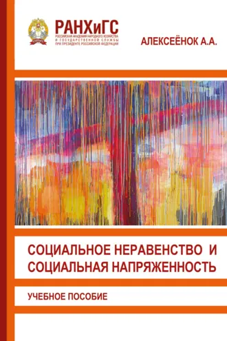 Обложка книги «Социальное неравенство и социальная напряженность»