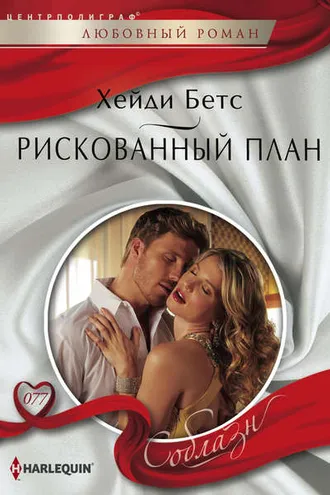 Обложка книги «Рискованный план»