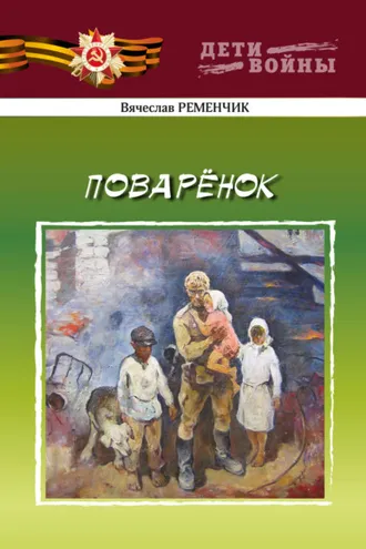 Обложка книги «Поварёнок»