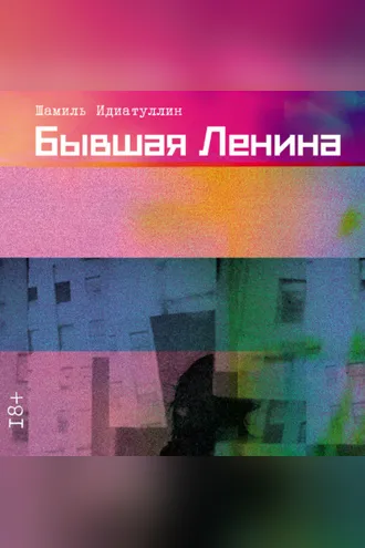 Обложка книги «Бывшая Ленина»