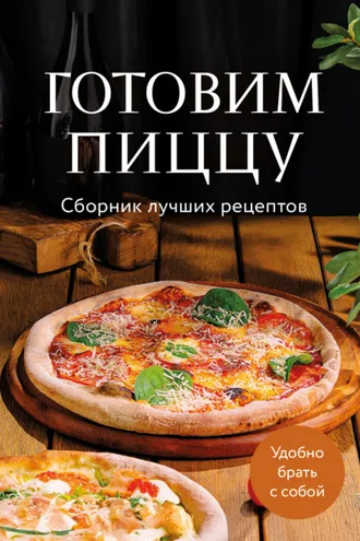 Обложка книги «Готовим пиццу. Сборник лучших рецептов»