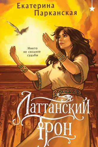 Обложка книги «Латтанский трон»