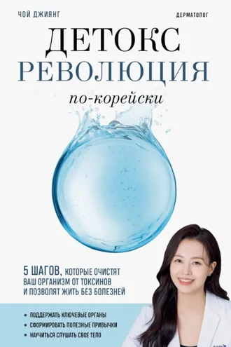 Обложка книги «Детокс-революция по-корейски. 5 шагов, которые очистят ваш организм от токсинов и позволят жить без болезней»