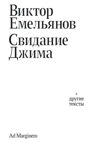 Обложка книги «Свидание Джима»
