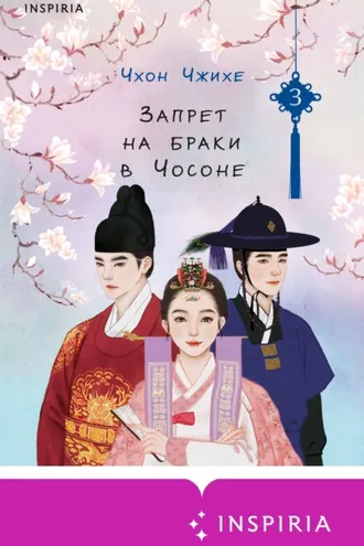 Обложка книги «Запрет на браки в Чосоне. Том 3»