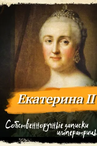 Обложка книги «Собственноручные записки императрицы Екатерины II»
