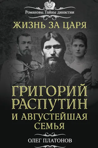 Обложка книги «Жизнь за царя. Григорий Распутин и Августейшая Семья»