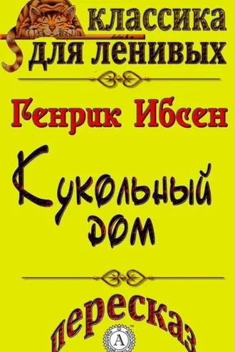 Обложка книги «Пересказ произведения Генрика Ибсена «Кукольный дом»»