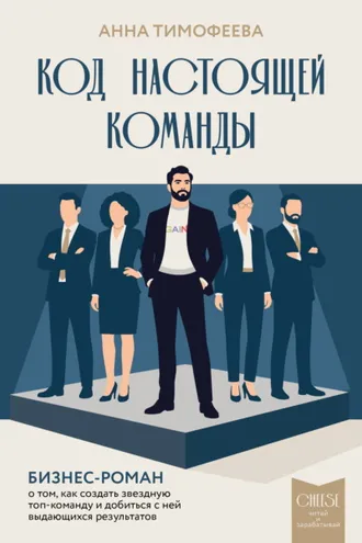 Обложка книги «Код настоящей команды. Бизнес-роман о том, как создать звездную топ-команду и добиться с ней выдающихся результатов»