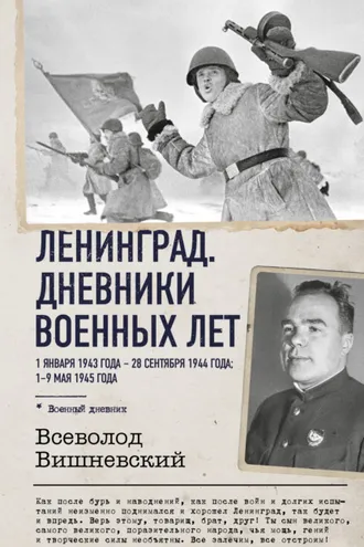 Обложка книги «Ленинград. Дневники военных лет. 1 января 1943 года – 28 сентября 1944 года. 1–9 мая 1945 года»