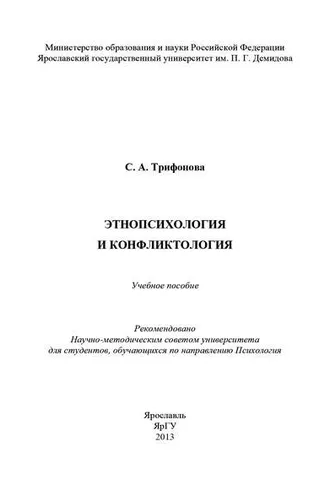 Обложка книги «Этнопсихология и конфликтология»