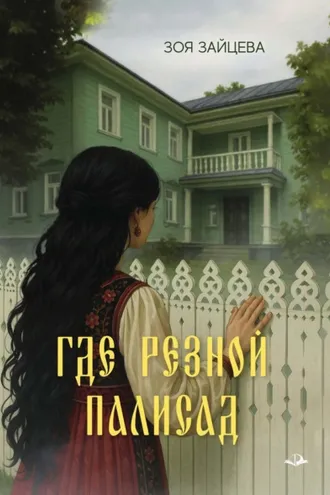 Обложка книги «Где резной палисад»