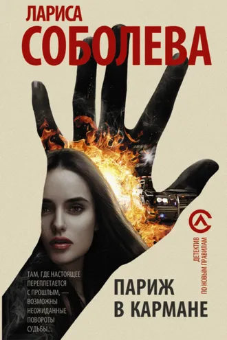 Обложка книги «Париж в кармане»