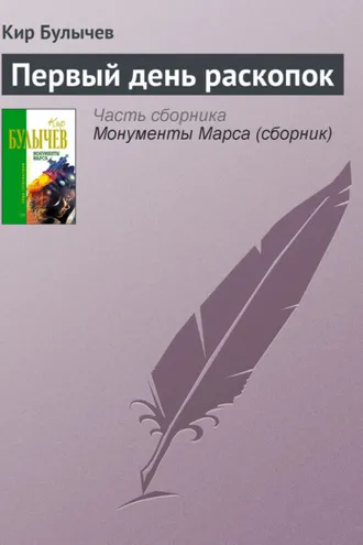 Обложка книги «Первый день раскопок»