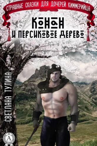 Обложка книги «Конан и персиковое дерево»