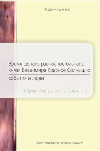 Обложка книги «Время святого равноапостольного князя Владимира Красное Солнышко. События и люди»