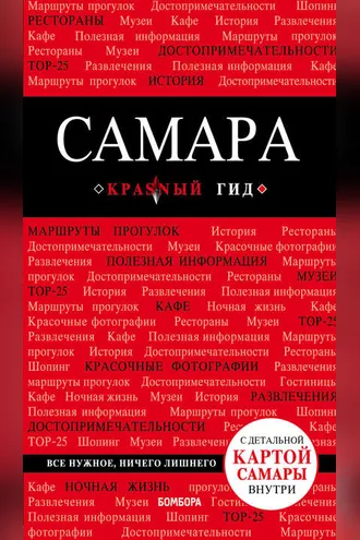 Обложка книги «Самара. Путеводитель»