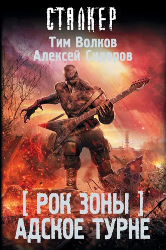 Обложка книги «Рок Зоны. Адское турне»