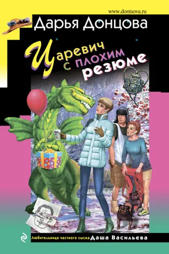 Обложка книги «Царевич с плохим резюме»