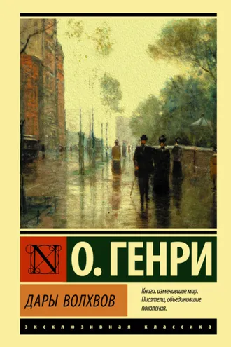 Обложка книги «Дары волхвов»