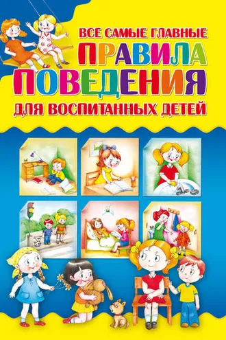 Обложка книги «Все самые главные правила поведения для воспитанных детей»