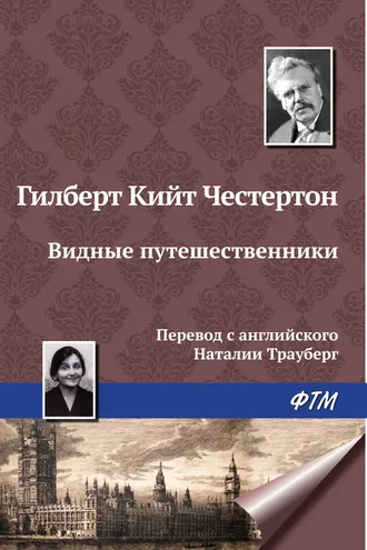 Обложка книги «Видные путешественники»
