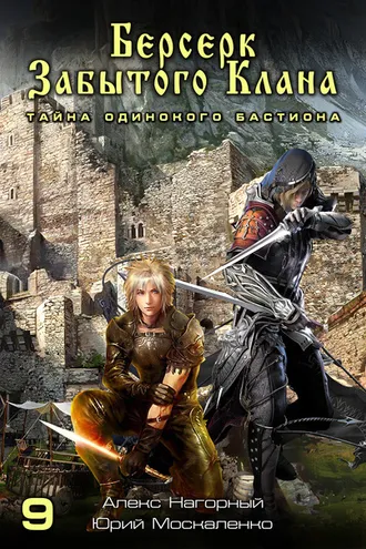 Обложка книги «Берсерк забытого клана. Тайна Одинокого Бастиона»